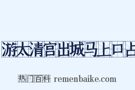 游太清宫出城马上口占是什么意思的图片